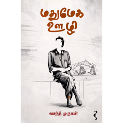 மதுமேக ஊழி