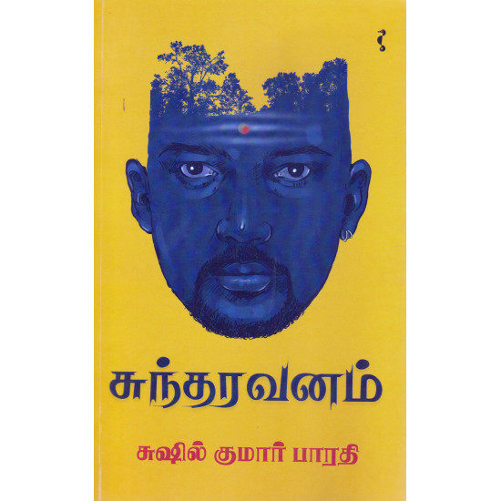 சுந்தரவனம்