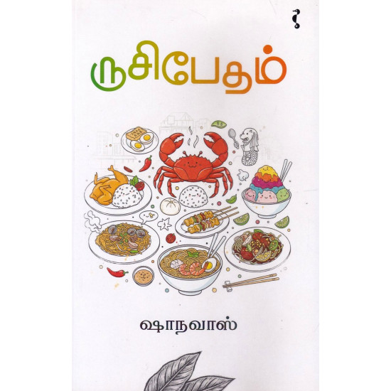 ருசிபேதம்