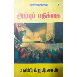 அம்புப் படுக்கை