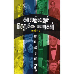 காலத்தைச் செதுக்குபவர்கள் (பாகம் - 3