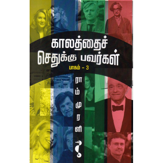 காலத்தைச் செதுக்குபவர்கள் (பாகம் - 3