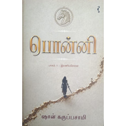 பொன்னி பாகம் 1 - இரணியசேனை