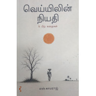 வெய்யிலின் நியதி