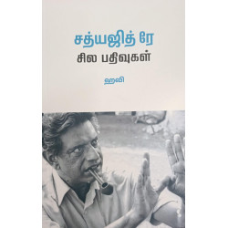 சத்யஜித் ரே சில பதிவுகள்