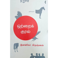 ஒற்றைக் குரல்