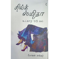 சில்க் ஸ்மிதா உட்கார ஒரு கல்