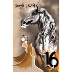16 (ரமேஷ் ரக்சன்) 16 (ரமேஷ் ரக்சன்)