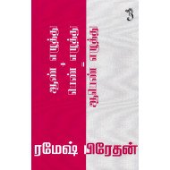 ஆண் எழுத்து+பெண் எழுத்து=ஆபெண் எழுத்து