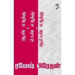 ஆண் எழுத்து+பெண் எழுத்து=ஆபெண் எழுத்து ஆண் எழுத்து+பெண் எழுத்து=ஆபெண் எழுத்து