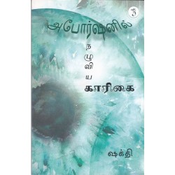 அபோர்ஷனில் நழுவிய காரிகை