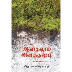 ஆள்தலும் அளத்தலும்