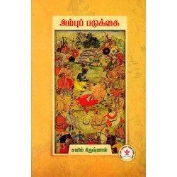 அம்புப் படுக்கை