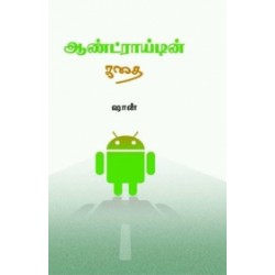 ஆண்ட்ராயிடின் கதை