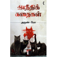 அநீதிக் கதைகள்