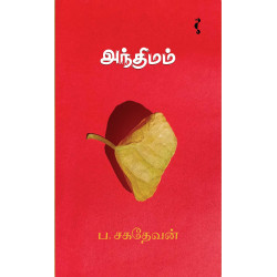 அந்திமம்