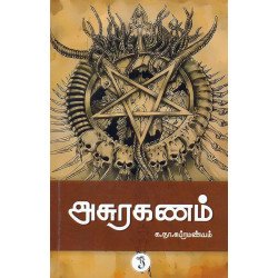 அசுரகணம் (யாவரும் பப்ளிஷர்ஸ்)