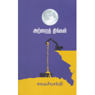 அற்றைத் திங்கள்(நாவல்)