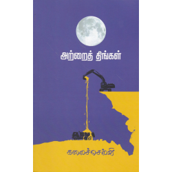 அற்றைத் திங்கள்(நாவல்)