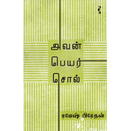 அவன் பெயர் சொல்
