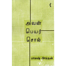 அவன் பெயர் சொல் அவன் பெயர் சொல்