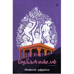 அழகிகள் மண்டபம் & பிற கதைகள்