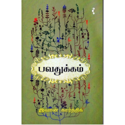 பவதுக்கம் பவதுக்கம்