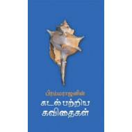 கடல் பற்றிய கவிதைகள்