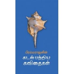 கடல் பற்றிய கவிதைகள்