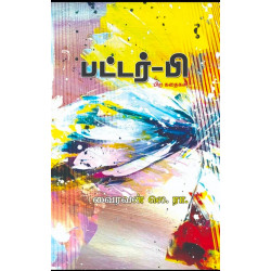பட்டர்-பி & பிற கதைகள் பட்டர்-பி & பிற கதைகள்