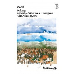 CASS அல்லது ஏற்கனவே சொல்லப்பட்ட கதையில் சொல்லப்படாதவை