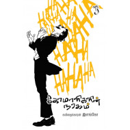 கோமாளிகளின் நரகம்