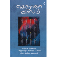 கொரோனா காலம்