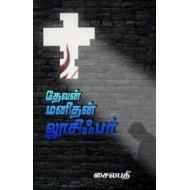 தேவன் மனிதன் லூசிஃபர்