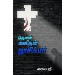 தேவன் மனிதன் லூசிஃபர்