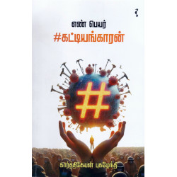 எண் பெயர் #கட்டியங்காரன்