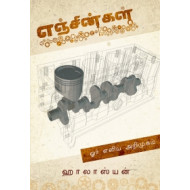 எஞ்சின்கள்: ஓர் எளிமையான அறிமுகம்