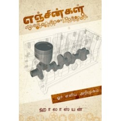 எஞ்சின்கள்: ஓர் எளிமையான அறிமுகம் எஞ்சின்கள்: ஓர் எளிமையான அறிமுகம்