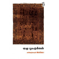 ஏழு பூட்டுகள்