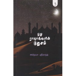 ஏழு ராஜாக்களின் தேசம்