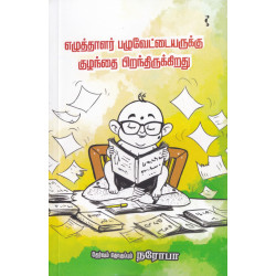 எழுத்தாளர் பழுவேட்டையருக்கு குழந்தை பிறந்திருக்கிறது