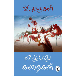 எழுபது கதைகள்