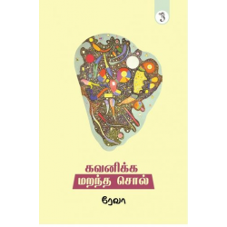 கவனிக்க மறந்த சொல்