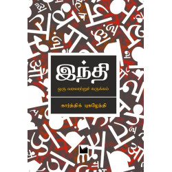 இந்தி - ஒரு வரலாற்றுச் சுருக்கம்