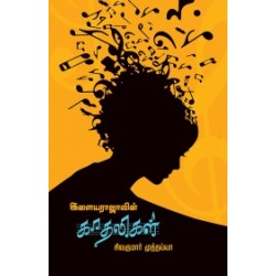 இளையராஜாவின் காதலிகள் இளையராஜாவின் காதலிகள்