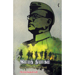 இமயத் தியாகம் - நேதாஜியின் விடுதலைப் போர்