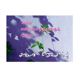'இம்ம்' என்றமைந்திருக்கும் ஆழ்கடல்  'இம்ம்' என்றமைந்திருக்கும் ஆழ்கடல்