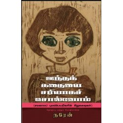 இந்தக் கதையை சரியாக சொல்வோம்