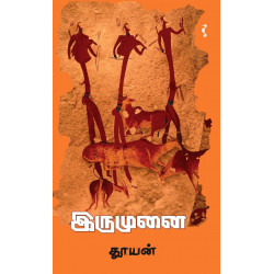 இருமுனை(சிறுகதைகள்)