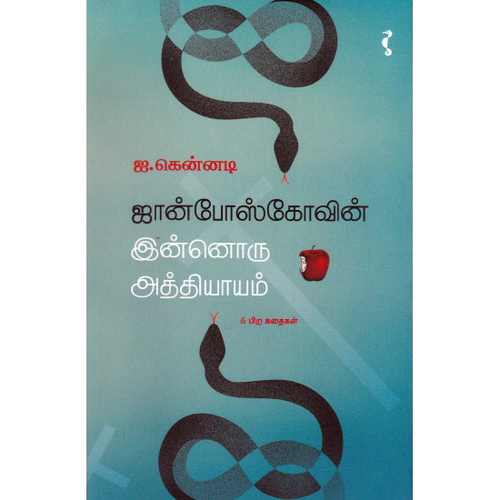 ஜான்போன்ஸ்கோவின் இன்னொரு அத்தியாயம் & பிற கதைகள்